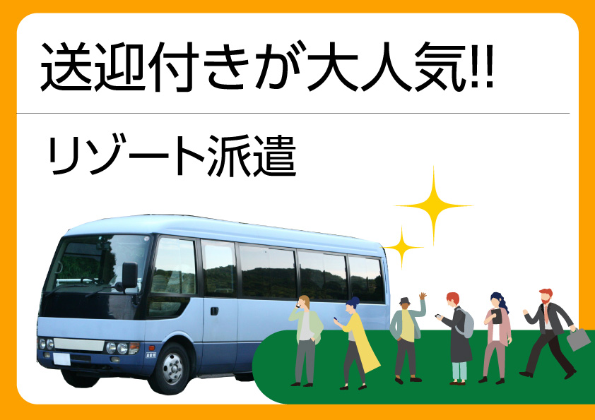諏訪市 派遣 草月気リゾート派遣