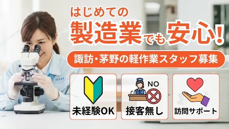 はじめての製造業でも安心。諏訪・茅野の軽作業（顕微鏡検査・組立）スタッフ募集。未経験OK・接客無し・訪問サポート。