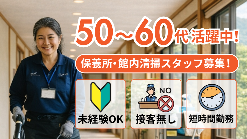 50〜60代活躍中。保養所・館内清掃スタッフ募集。未経験OK・接客なし・短時間勤務。
