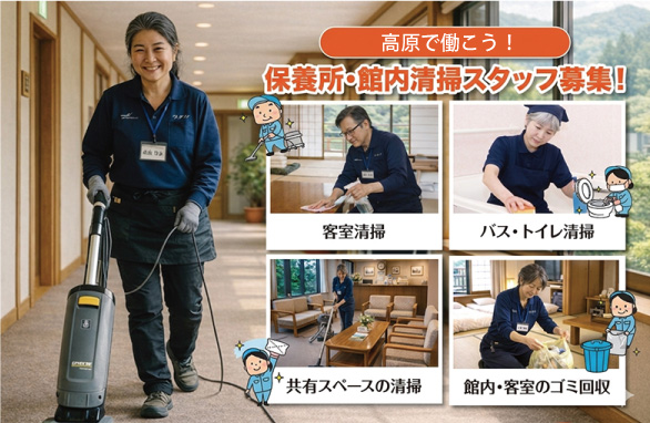 アルバイト ・パート・派遣 諏訪市の保養所