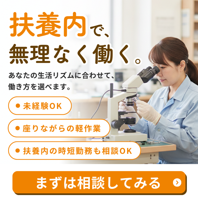 扶養内で、無理なく働く。